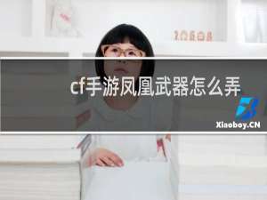 cf手游凤凰武器怎么弄