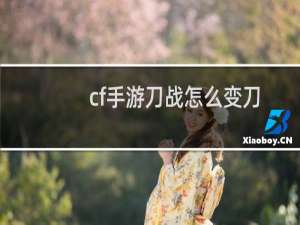 cf手游刀战怎么变刀