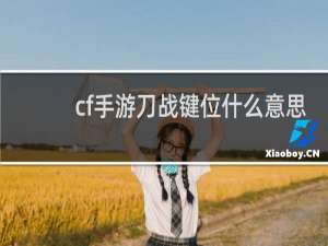 cf手游刀战键位什么意思