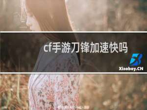 cf手游刀锋加速快吗