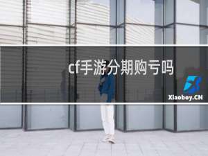 cf手游分期购亏吗