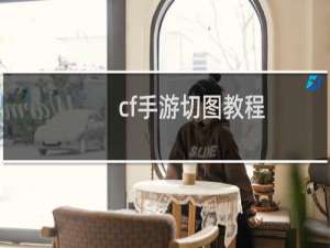 cf手游切图教程