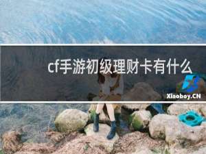 cf手游初级理财卡有什么