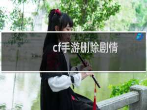 cf手游删除剧情