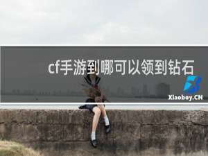 cf手游到哪可以领到钻石