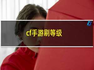 cf手游刷等级