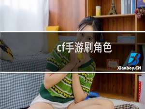 cf手游刷角色
