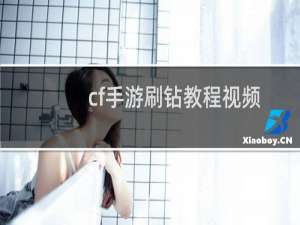cf手游刷钻教程视频
