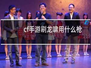 cf手游刷龙啸用什么枪