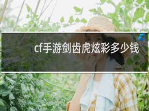 cf手游剑齿虎炫彩多少钱