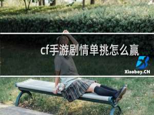 cf手游剧情单挑怎么赢