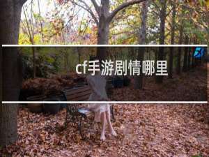cf手游剧情哪里