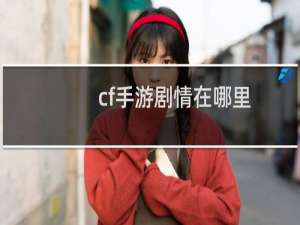 cf手游剧情在哪里