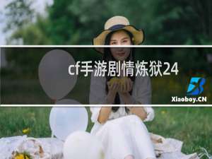cf手游剧情炼狱24