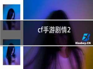 cf手游剧情2-5