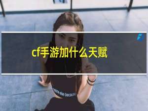 cf手游加什么天赋