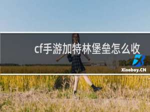 cf手游加特林堡垒怎么收