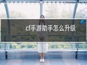 cf手游助手怎么升级