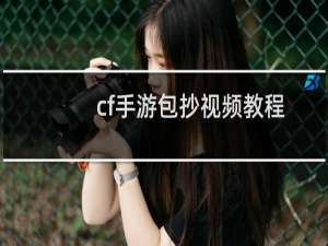 cf手游包抄视频教程