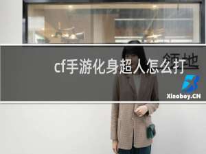 cf手游化身超人怎么打