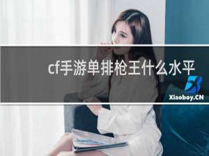 cf手游单排枪王什么水平