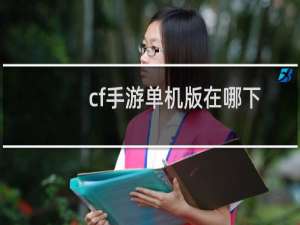 cf手游单机版在哪下