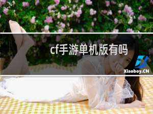 cf手游单机版有吗