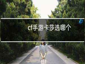 cf手游卡莎选哪个