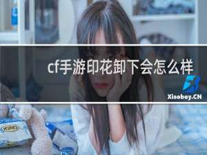 cf手游印花卸下会怎么样
