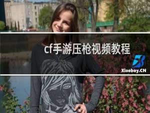 cf手游压枪视频教程