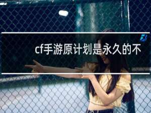 cf手游原计划是永久的不