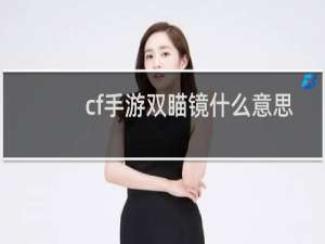 cf手游双瞄镜什么意思