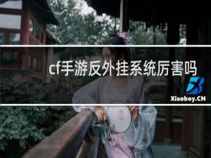 cf手游反外挂系统厉害吗
