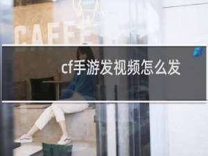 cf手游发视频怎么发