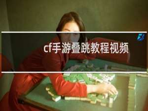 cf手游叠跳教程视频