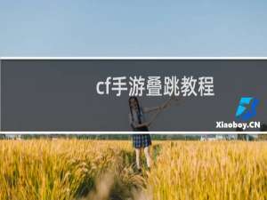 cf手游叠跳教程