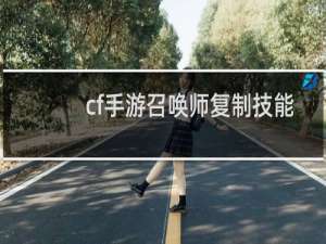 cf手游召唤师复制技能