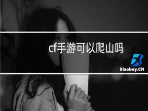 cf手游可以爬山吗