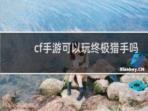 cf手游可以玩终极猎手吗