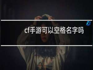 cf手游可以空格名字吗