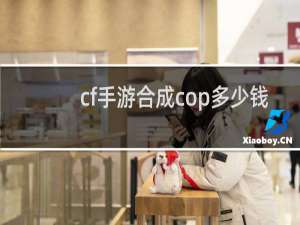 cf手游合成cop多少钱