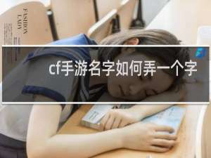 cf手游名字如何弄一个字