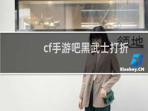 cf手游吧黑武士打折