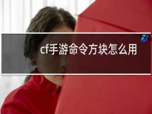 cf手游命令方块怎么用