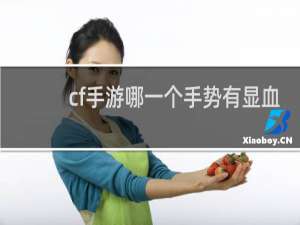 cf手游哪一个手势有显血