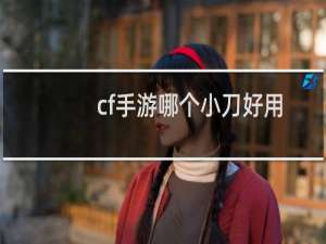 cf手游哪个小刀好用