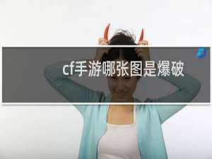 cf手游哪张图是爆破