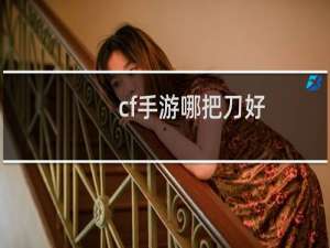 cf手游哪把刀好
