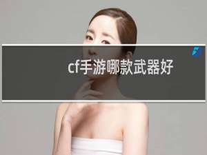 cf手游哪款武器好