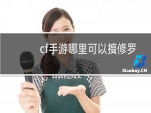 cf手游哪里可以搞修罗